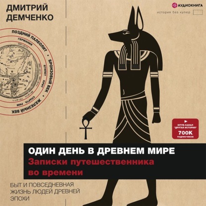 Один день в Древнем мире. Записки путешественника во времени — Дмитрий Демченко