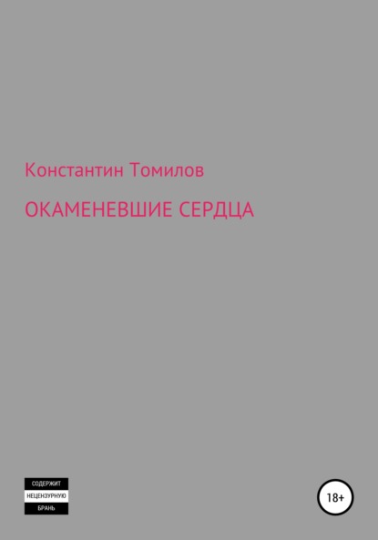 Окаменевшие сердца - Константин Томилов