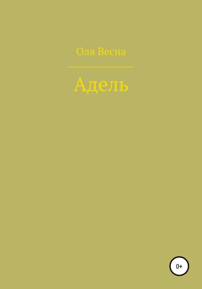 Адель — Ольга Весна