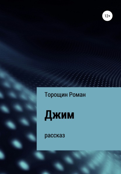 Джим. Рассказ — Роман Владимирович Торощин