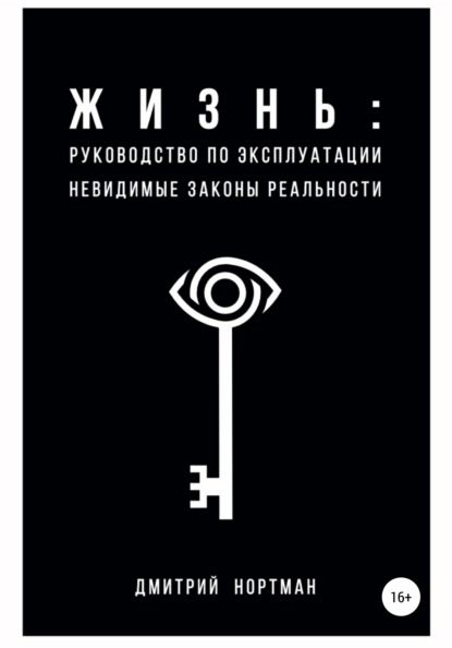 Жизнь: руководство по эксплуатации. Невидимые законы реальности - Дмитрий Нортман