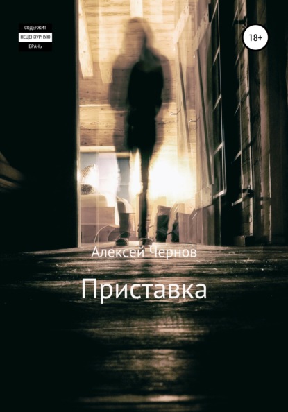 Приставка — Алексей Чернов