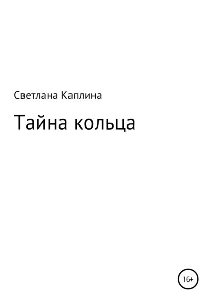 Тайна кольца — Светлана Каплина