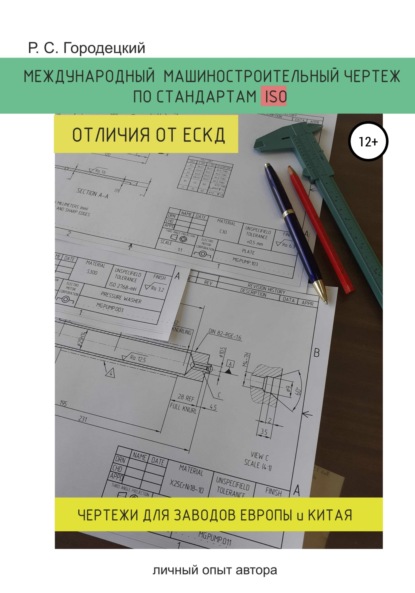 Международный машиностроительный чертеж по стандартам ISO. Отличия от ЕСКД. Личный опыт автора - Роман Сергеевич Городецкий