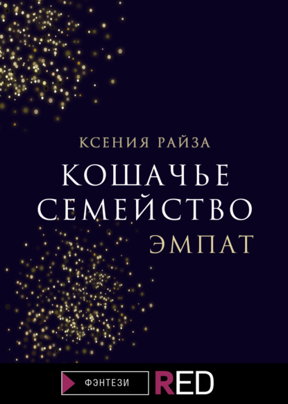 Кошачье семейство. Эмпат - Ксения Райза