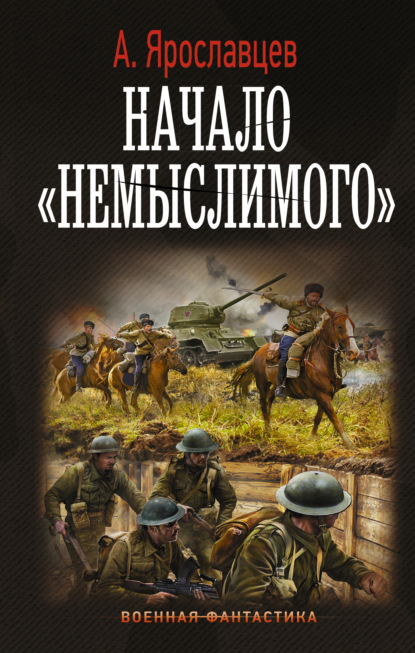 Начало «Немыслимого» - Александр Ярославцев