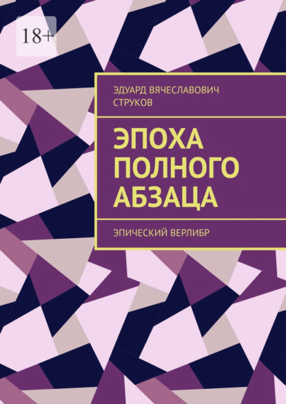 Эпоха полного абзаца. Эпический верлибр - Эдуард Вячеславович Струков