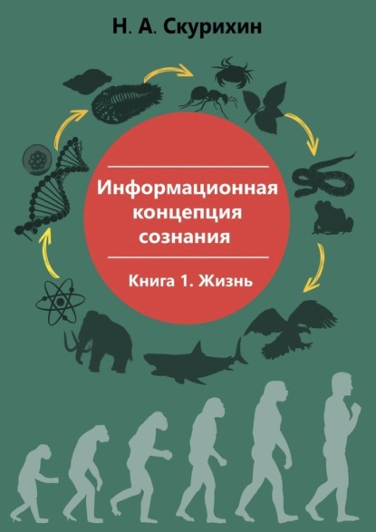 Информационная концепция сознания. Книга 1. Жизнь — Николай Анатольевич Скурихин