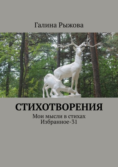 Стихотворения. Мои мысли в стихах. Избранное-31 - Галина Рыжова