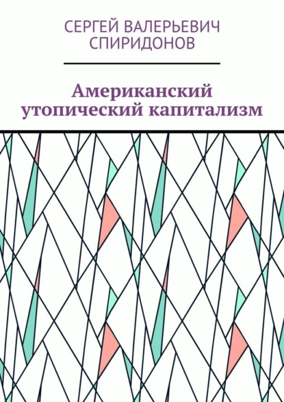 Американский утопический капитализм — Сергей Валерьевич Спиридонов