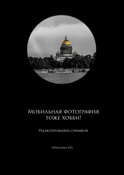 Мобильная фотография тоже хобби! Редактирование снимков — Екатерина Николаева