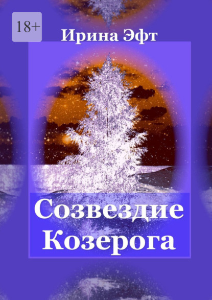 Созвездие Козерога — Ирина Эфт