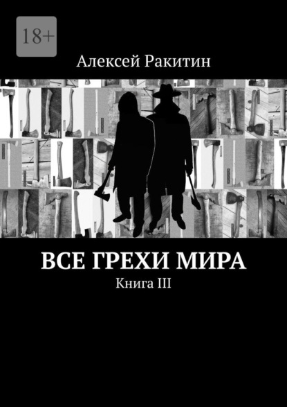 Все грехи мира. Книга III - Алексей Ракитин