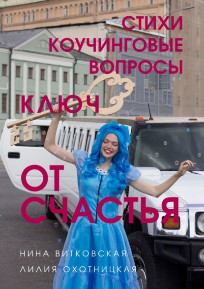 Ключ от счастья. Стихи, коучинговые вопросы — Лилия Охотницкая