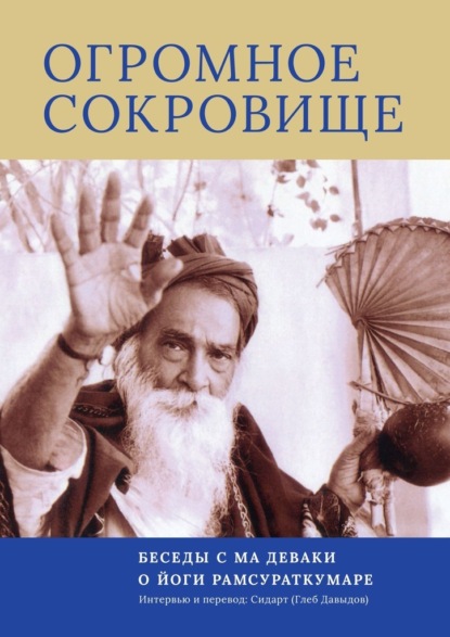 Огромное Сокровище. Беседы с Ма Деваки о Йоги Рамсураткумаре - Глеб Давыдов