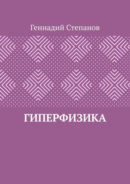 Гиперфизика — Геннадий Степанов