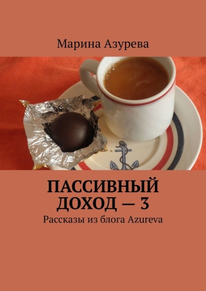 Пассивный доход – 3. Рассказы из блога Azureva — Марина Азурева