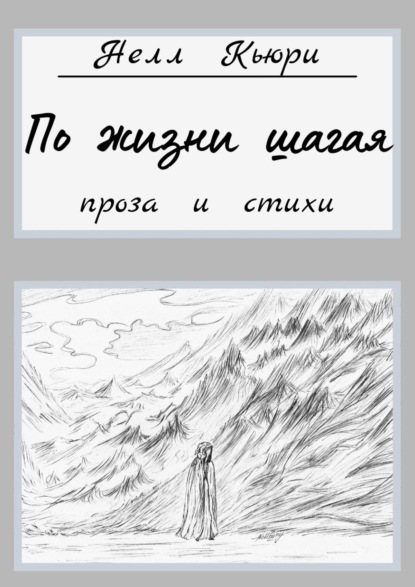 По жизни шагая. Проза и стихи — Нелл Кьюри