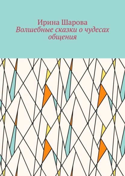 Волшебные сказки о чудесах общения. Учим младших школьников искусству речи - Ирина Ивановна Шарова