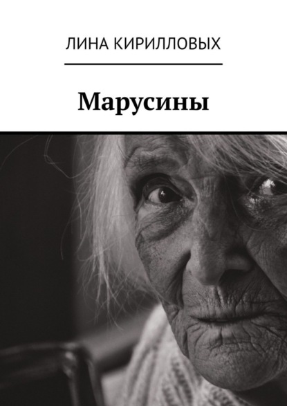 Марусины — Лина Кирилловых