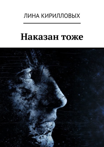 Наказан тоже - Лина Кирилловых