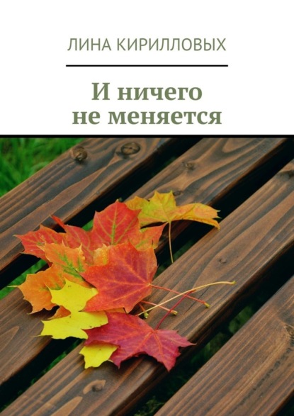 И ничего не меняется — Лина Кирилловых