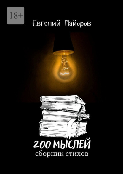 200 мыслей — Евгений Майоров