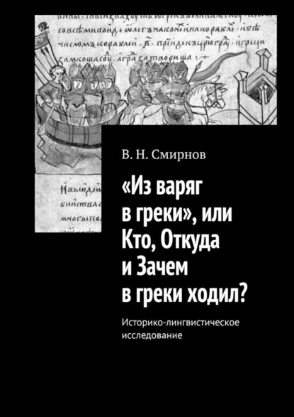 «Из варяг в греки», или Кто, Откуда и Зачем в греки ходил? Историко-лингвистическое исследование - В. Н. Смирнов