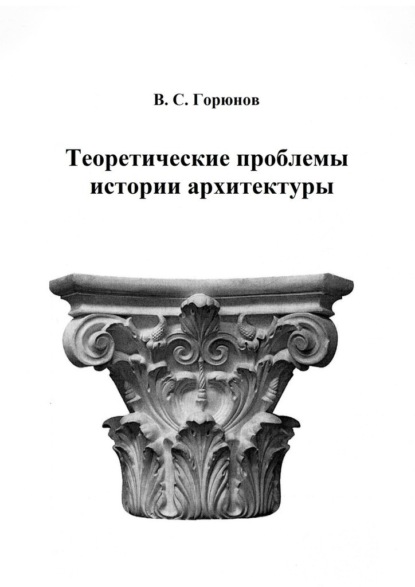 Теоретические проблемы истории архитектуры. Избранные статьи - В. С. Горюнов