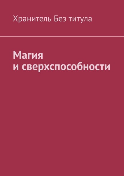 Магия и сверхспособности - Хранитель Без титула