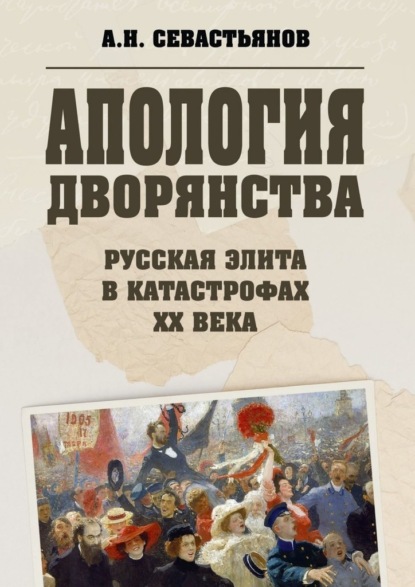 Апология дворянства — Александр Никитич Севастьянов