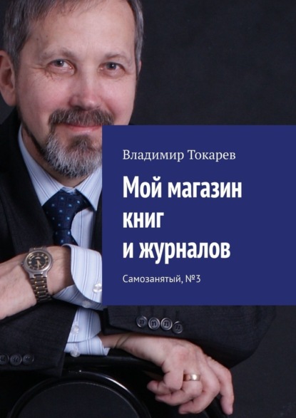 Мой магазин книг и журналов. Самозанятый, №3 - Владимир Токарев