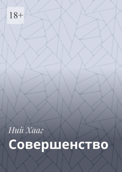 Совершенство - Ний Хааг