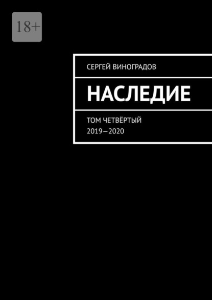 Наследие. Том четвёртый. 2019—2020 — Сергей Виноградов