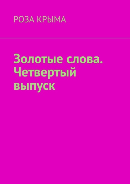 Золотые слова. Четвертый выпуск — Роза Крыма