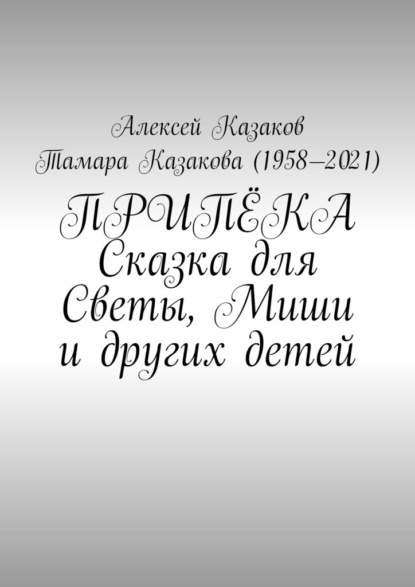 Припёка. Сказка для Светы, Миши и других детей — Алексей Казаков