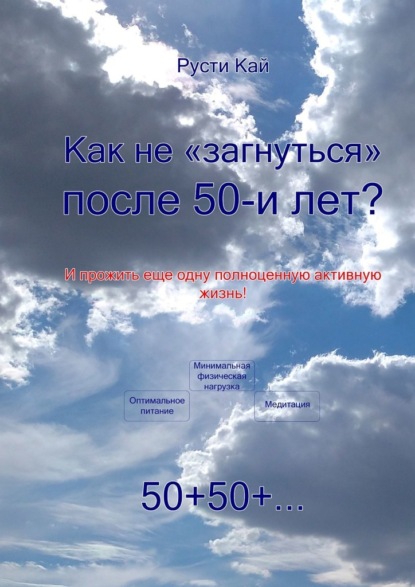 Как не «загнуться» после 50 лет? И прожить еще одну полноценную активную жизнь! - Русти Кай