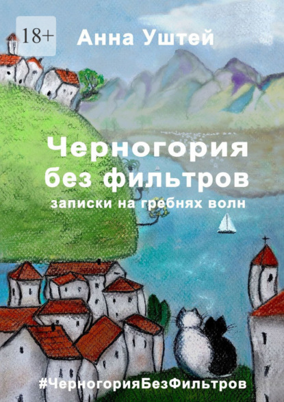 Черногория без фильтров. Записки на гребнях волн — Анна Уштей