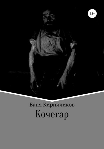 Кочегар — Ваня Кирпичиков