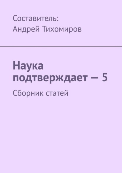 Наука подтверждает – 5. Сборник статей — Андрей Тихомиров