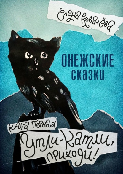 Онежские сказки. Книга первая. Утли-катли, приходи! - Елена Ковалёва