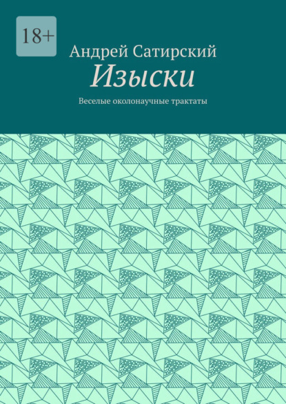 Изыски. Веселые околонаучные трактаты - Андрей Сатирский