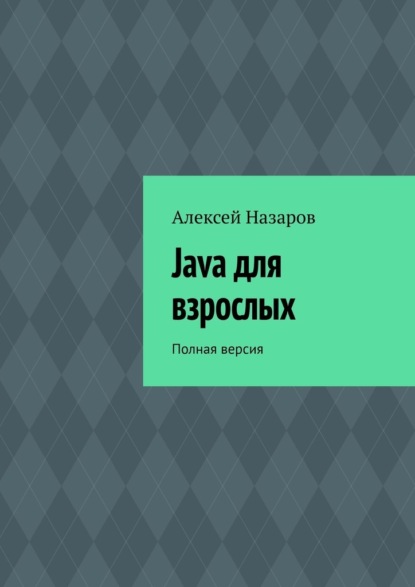 Java для взрослых. Полная версия — Алексей Назаров