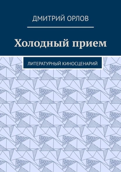 Холодный прием. Литературный киносценарий — Дмитрий Орлов