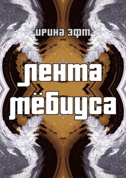 Лента Мёбиуса — Ирина Эфт