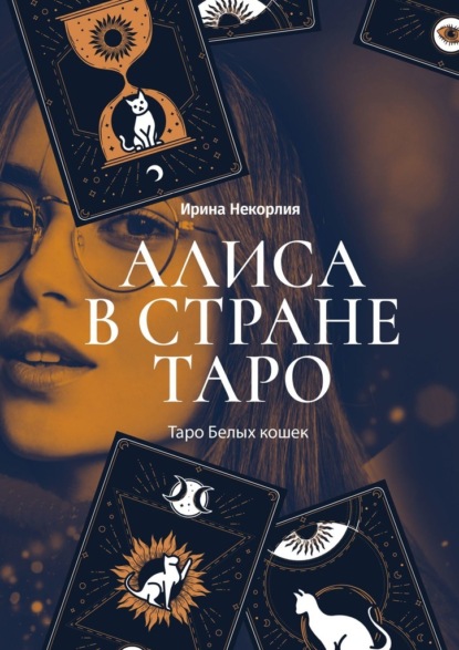 Алиса в стране Таро. Таро Белых кошек - Ирина Некорлия