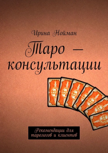 Таро – консультации. Рекомендации для тарологов и клиентов — Ирина Нойман