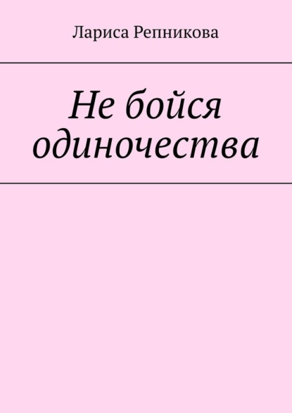 Не бойся одиночества — Лариса Репникова