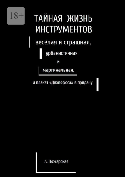 Тайная жизнь инструментов, весёлая и страшная, урбанистичная и маргинальная, и плакат «Дихлофоса» в придачу — Алина Пожарская