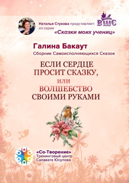 Если сердце просит сказку, или Волшебство своими руками. Сборник Самоисполняющихся Сказок - Галина Бакаут